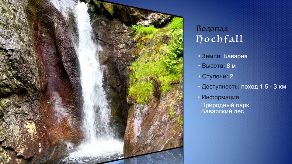Фото: Водопад Хохфаль: высота, местоположение, доступность