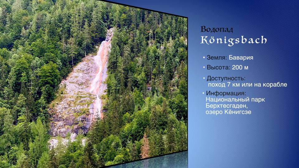 Фото: Водопад Кенигсбах: высота, местоположение, доступность