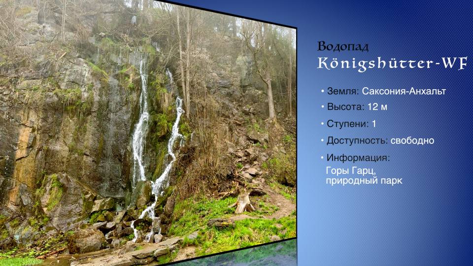 Фото: Водопад Кенигсхютте: высота, местоположение, доступность
