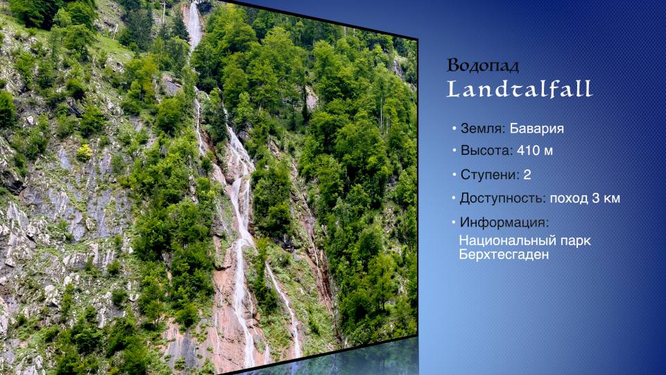 Фото: Водопад Ландтальфаль: высота, местоположение, доступность