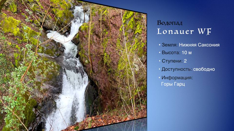 Фото: Водопад Лонау: высота, местоположение, доступность