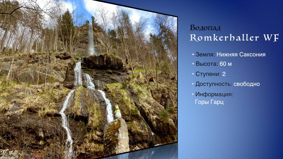 Фото: Водопад Ромкерхалль: высота, местоположение, доступность