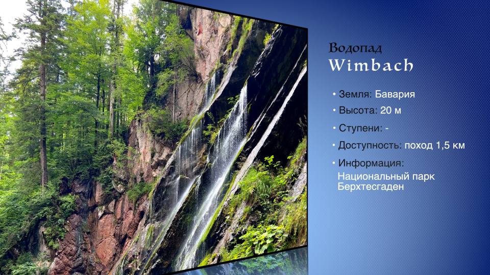 Фото: Водопад Вимбах: высота, местоположение, доступность